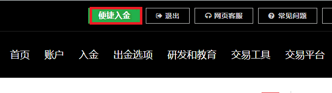 XM外汇平台最新入金流程(2024年) XM官网入金流程